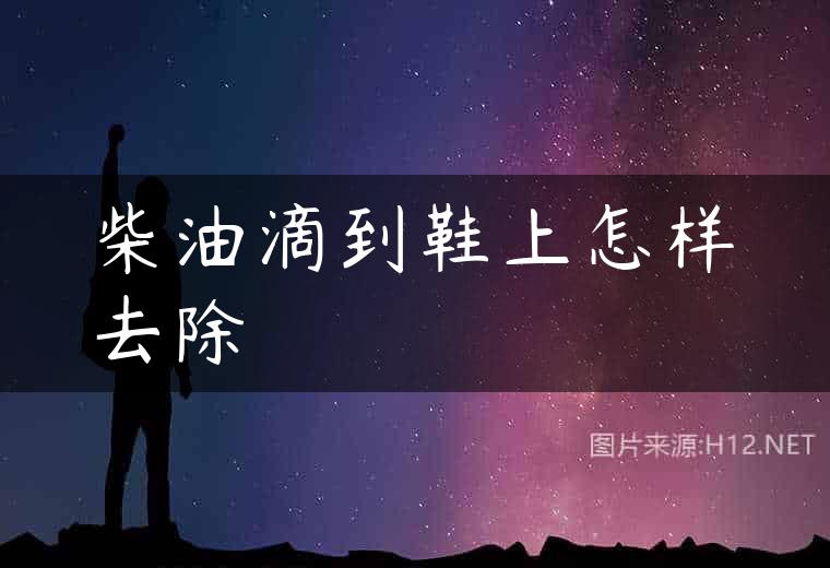 柴油滴到鞋上怎样去除