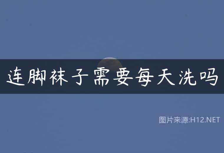连脚袜子需要每天洗吗