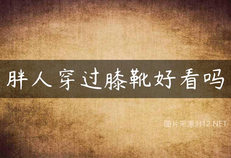 胖人穿过膝靴好看吗