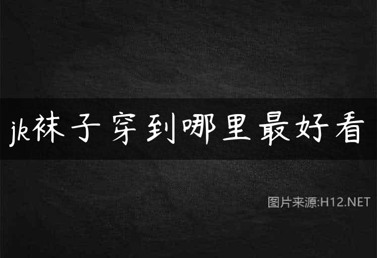 jk袜子穿到哪里最好看