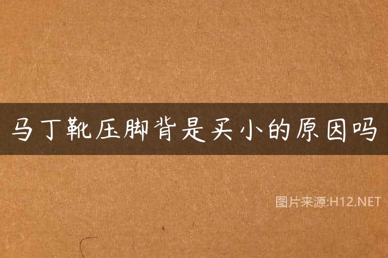 马丁靴压脚背是买小的原因吗