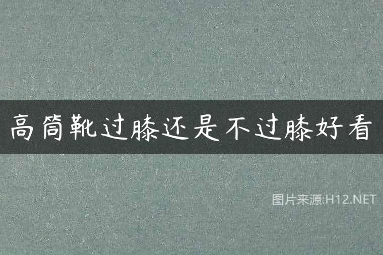 高筒靴过膝还是不过膝好看