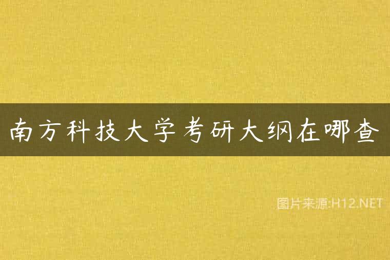 南方科技大学考研大纲在哪查
