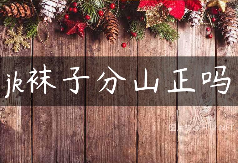 jk袜子分山正吗