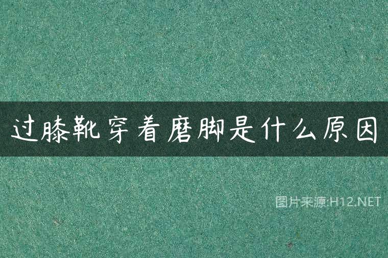过膝靴穿着磨脚是什么原因