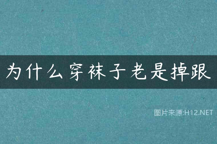 为什么穿袜子老是掉跟
