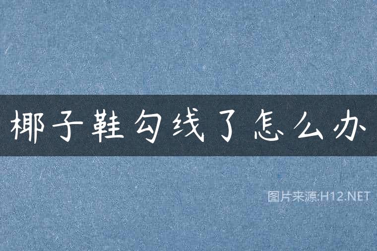 椰子鞋勾线了怎么办