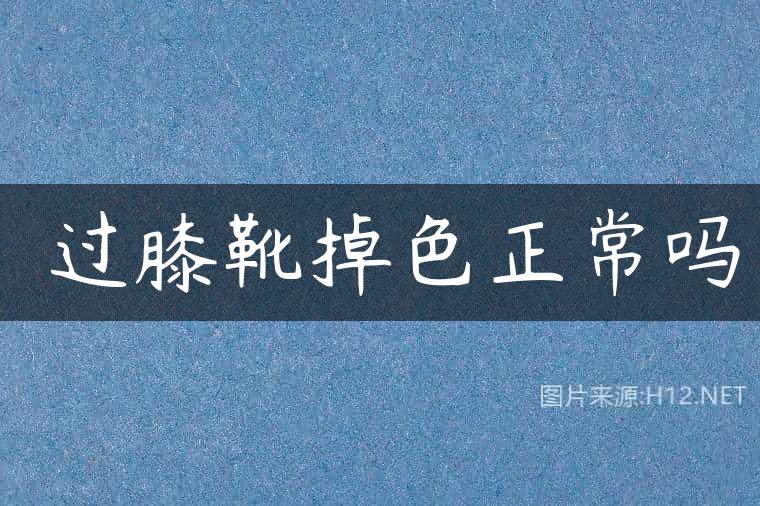 ​过膝靴掉色正常吗
