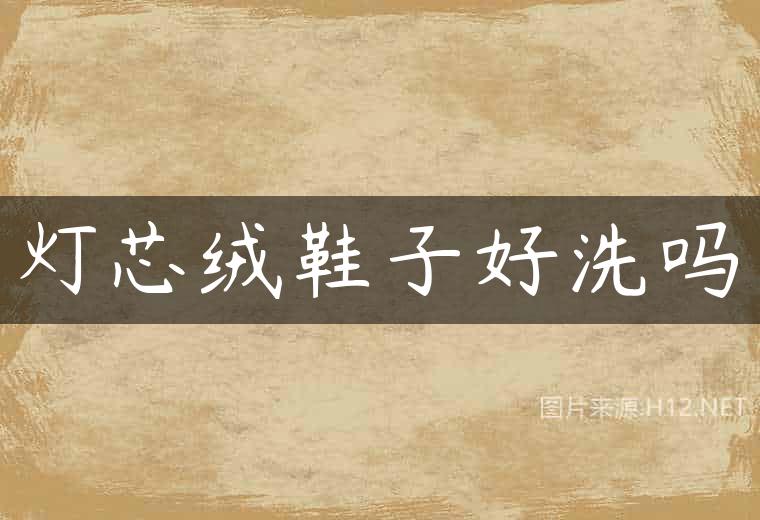 灯芯绒鞋子好洗吗