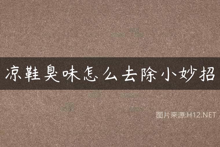 凉鞋臭味怎么去除小妙招