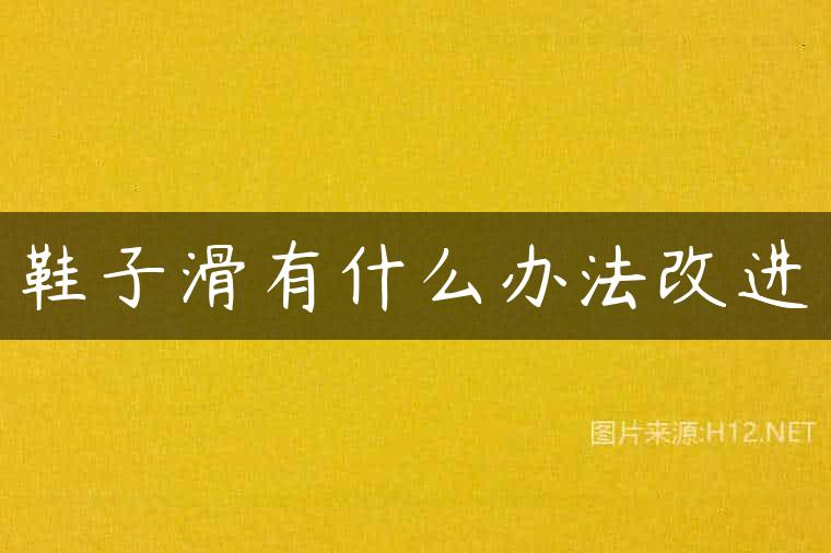 鞋子滑有什么办法改进