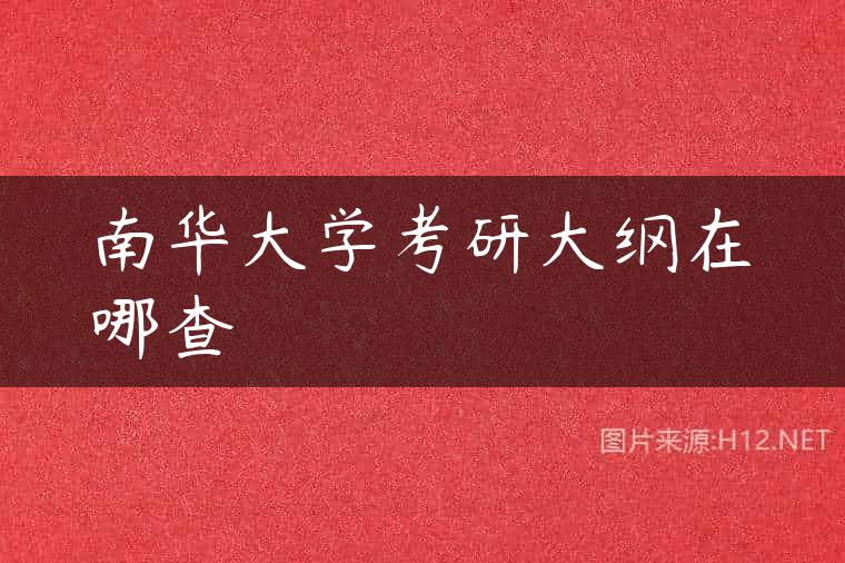 南华大学考研大纲在哪查