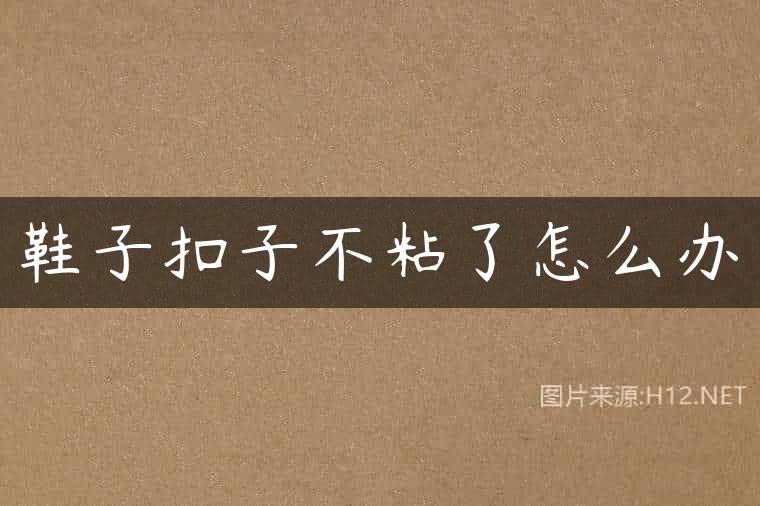 鞋子扣子不粘了怎么办
