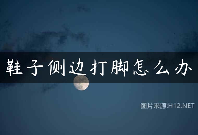 鞋子侧边打脚怎么办