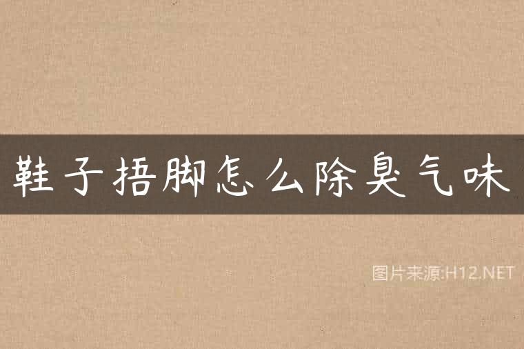 鞋子捂脚怎么除臭气味