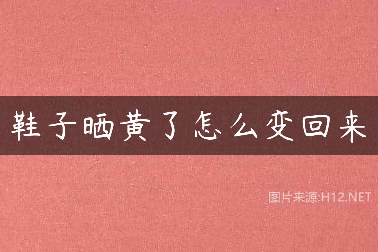 鞋子晒黄了怎么变回来