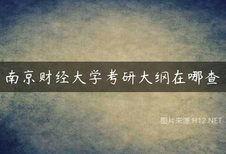 南京财经大学考研大纲在哪查