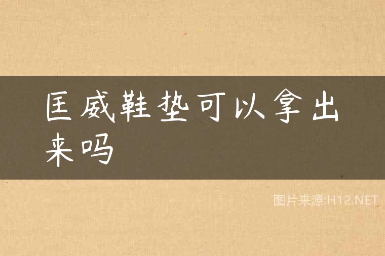 匡威鞋垫可以拿出来吗