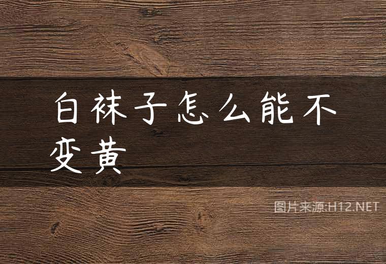 白袜子怎么能不变黄