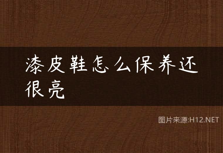 漆皮鞋怎么保养还很亮