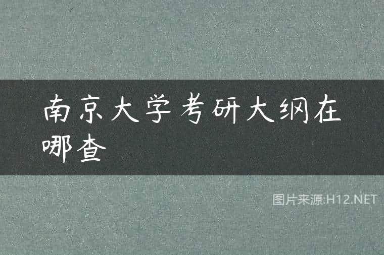 南京大学考研大纲在哪查