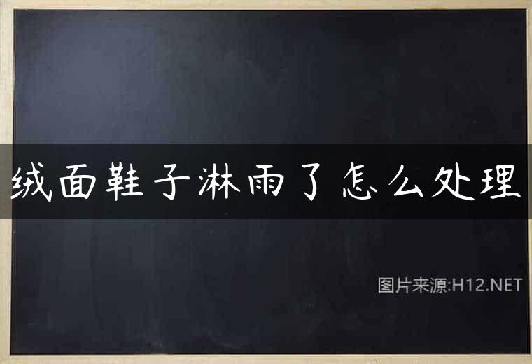 绒面鞋子淋雨了怎么处理