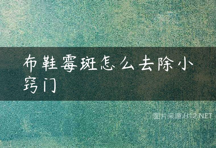 布鞋霉斑怎么去除小窍门