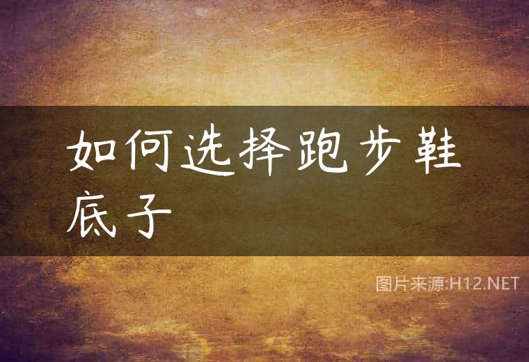如何选择跑步鞋底子