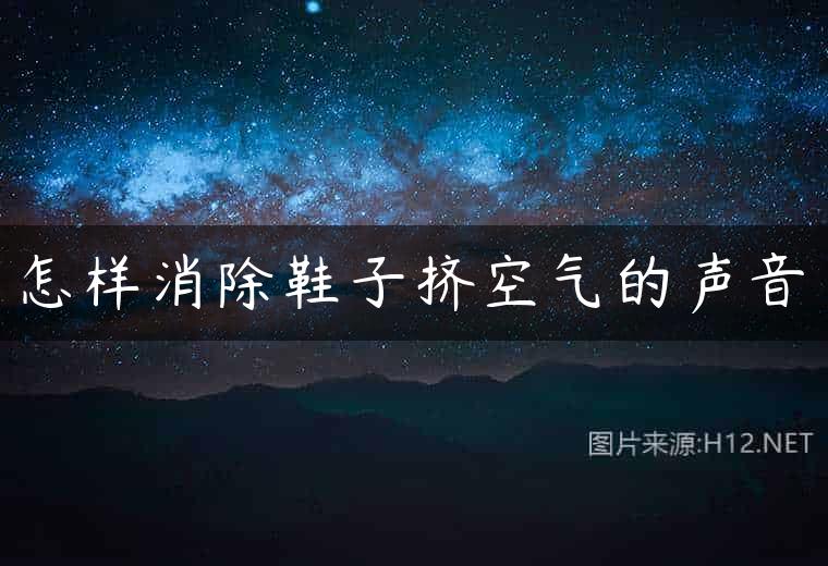 怎样消除鞋子挤空气的声音