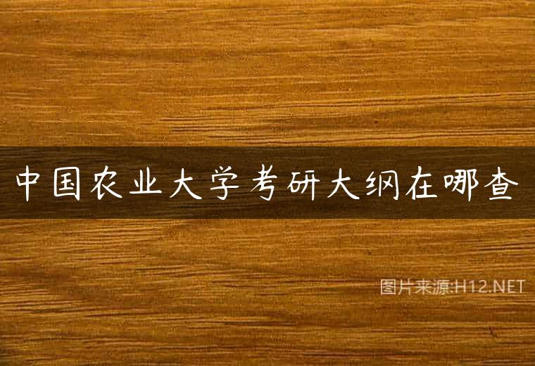 中国农业大学考研大纲在哪查