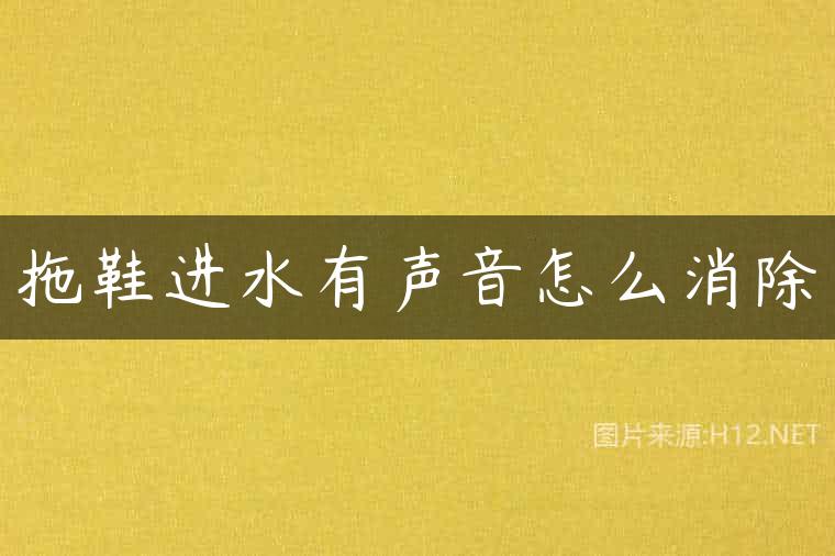 拖鞋进水有声音怎么消除