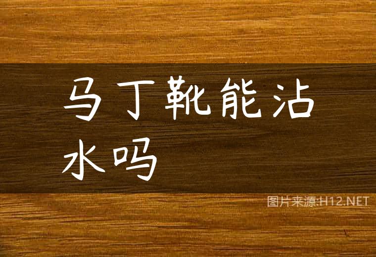 马丁靴能沾水吗