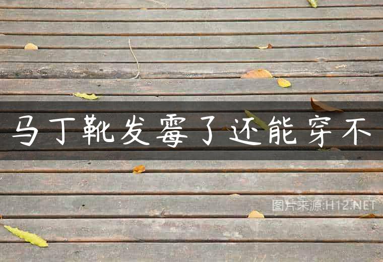 马丁靴发霉了还能穿不