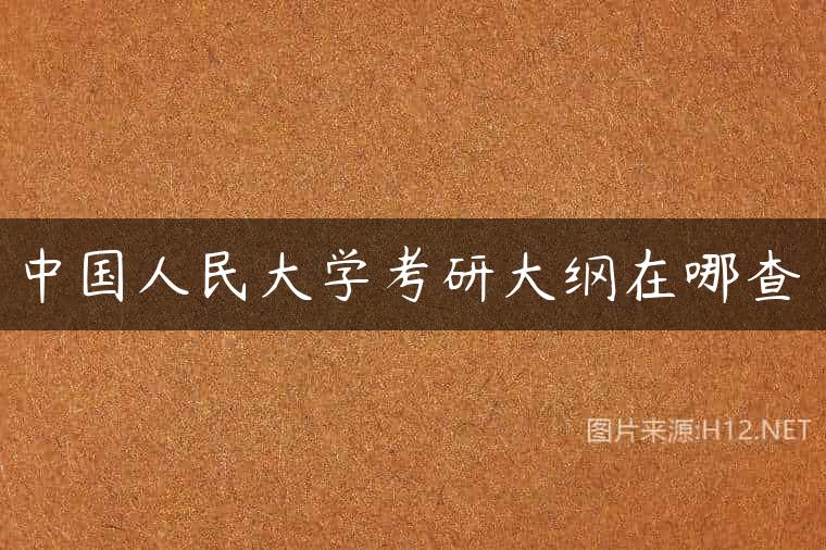 中国人民大学考研大纲在哪查