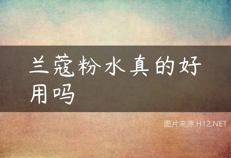 兰蔻粉水真的好用吗