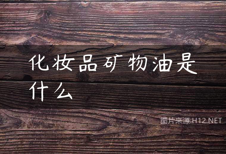化妆品矿物油是什么