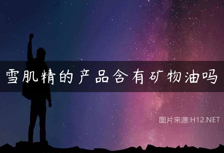 雪肌精的产品含有矿物油吗