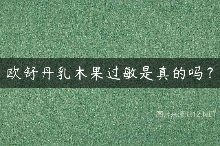 欧舒丹乳木果过敏是真的吗？