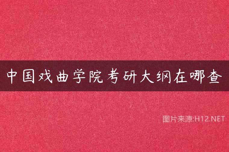 中国戏曲学院考研大纲在哪查