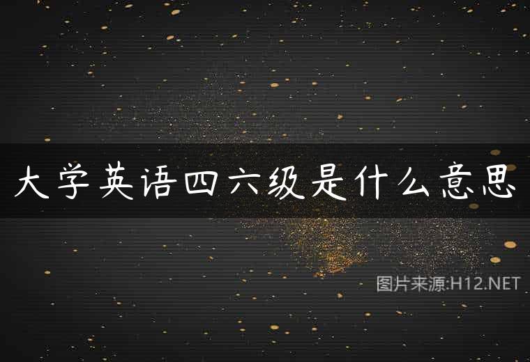 大学英语四六级是什么意思