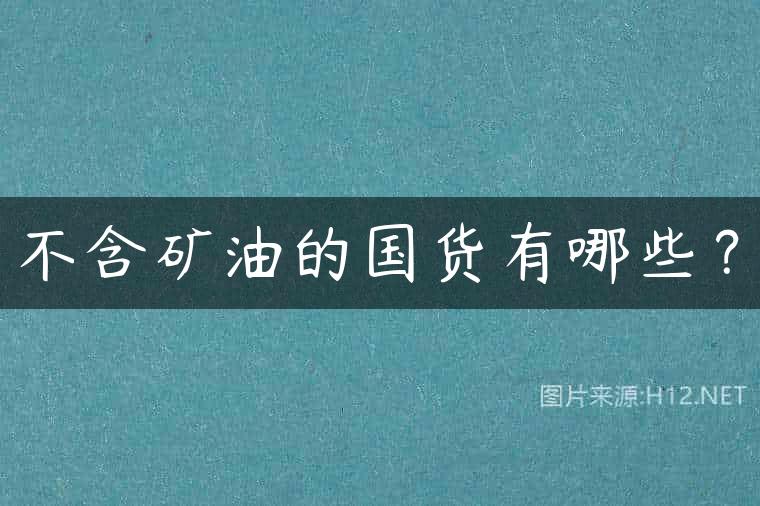 不含矿油的国货有哪些？