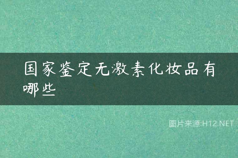 国家鉴定无激素化妆品有哪些