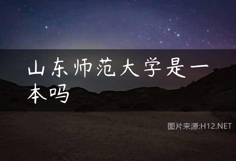 山东师范大学是一本吗