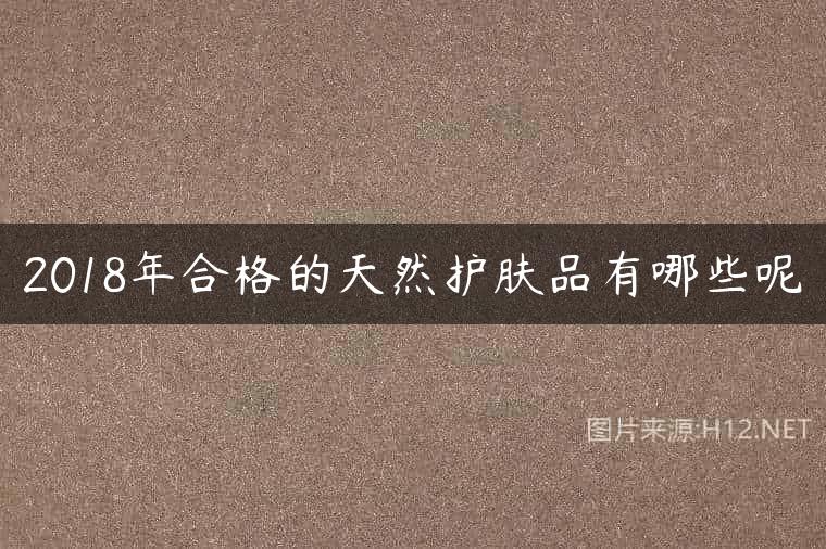 2018年合格的天然护肤品有哪些呢