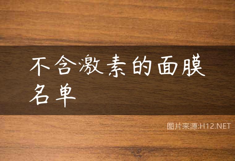 不含激素的面膜名单