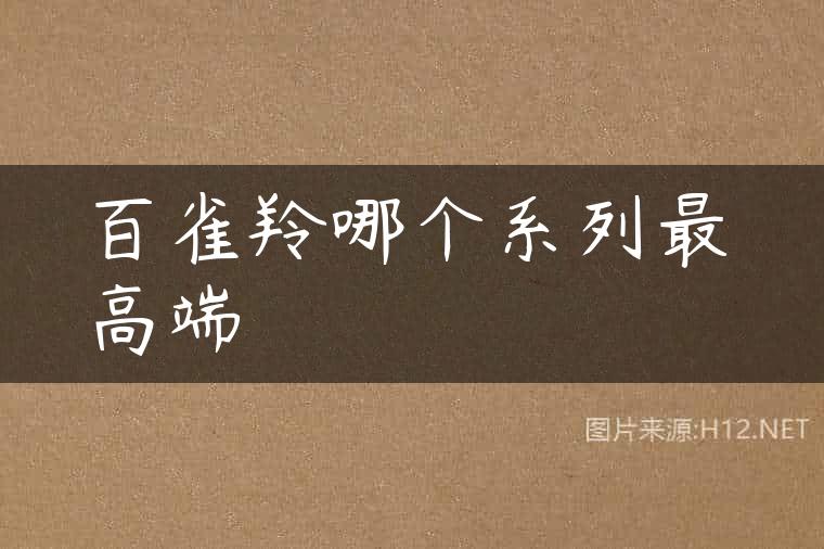 百雀羚哪个系列最高端