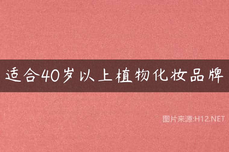 适合40岁以上植物化妆品牌