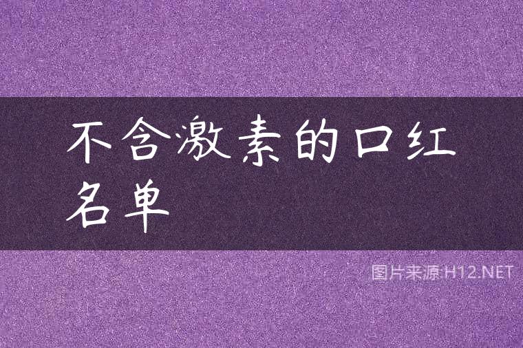 不含激素的口红名单