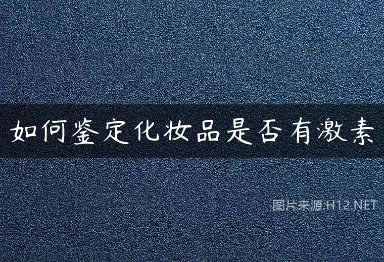 如何鉴定化妆品是否有激素