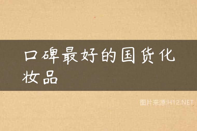 口碑最好的国货化妆品